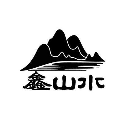  em>鑫 /em> em>山水 /em>