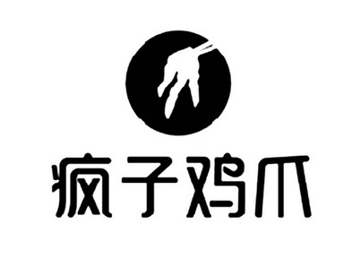 疯子 鸡爪申请被驳回不予受理等该商标已失效
