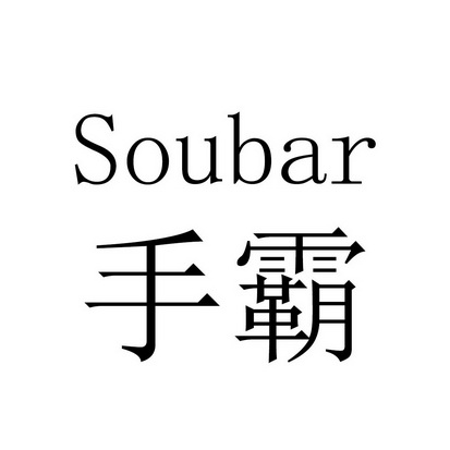 手霸- 商标 - 爱企查