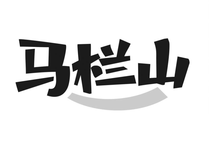 马栏山                                    