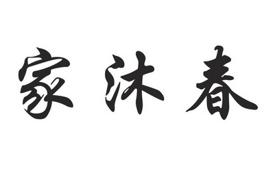 嘉木蟬 - 企業商標大全 - 商標信息查詢 - 愛企查