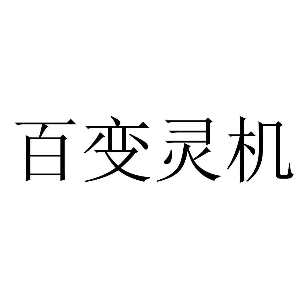 em>百变/em em>灵机/em>