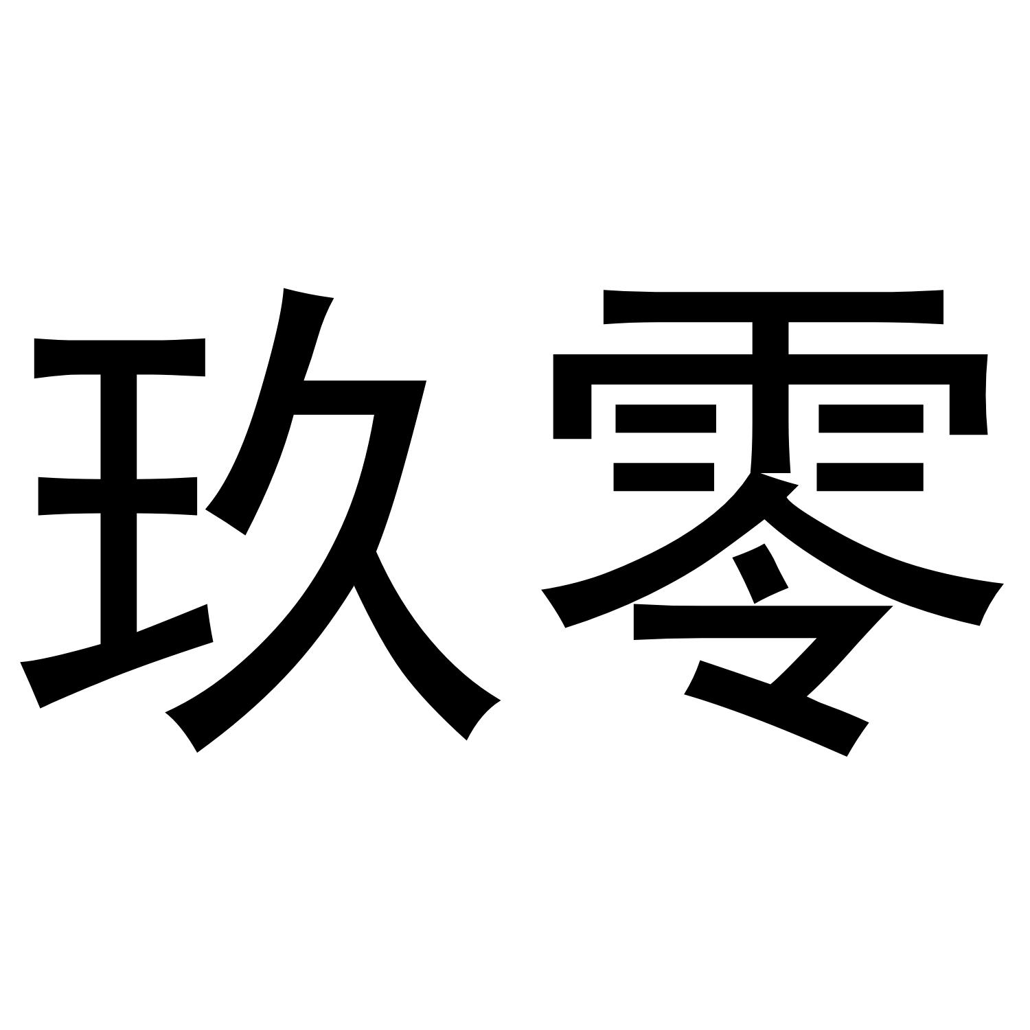 em>玖零/em>