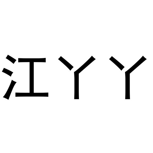 江亚y 企业商标大全 商标信息查询 爱企查