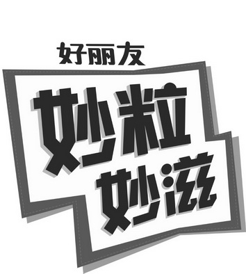 好丽友  em>妙 /em> em>粒 /em> em>妙 /em> em>滋 /em>