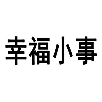  em>幸福 /em> em>小事 /em>