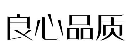 良心品质 - 企业商标大全 - 商标信息查询 - 爱企查