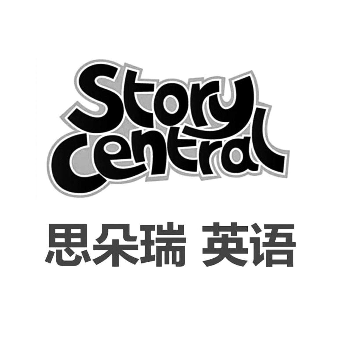 思朵 瑞英语  story central申请被驳回不予受理等该商标已失效