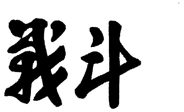  em>战斗 /em>