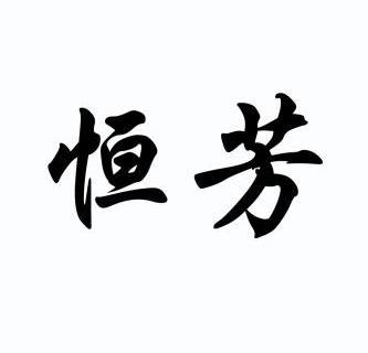 恒芳- 商标 - 爱企查