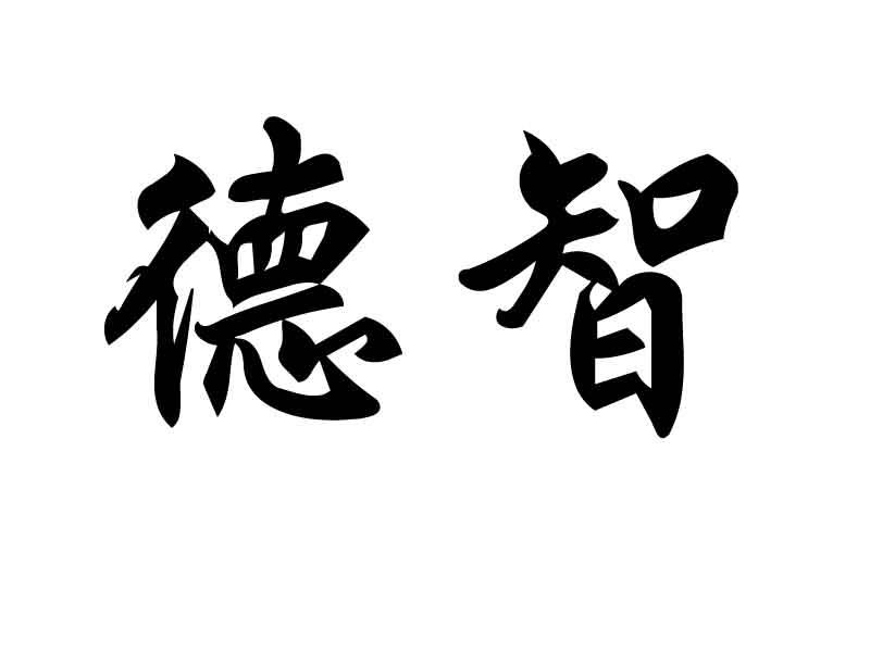 em>德智/em>