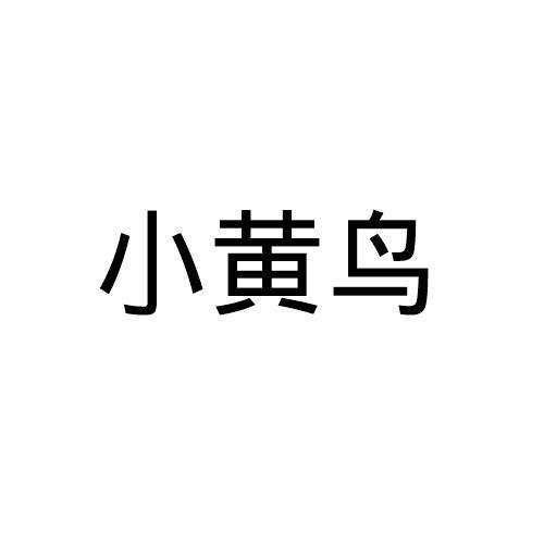 em>小黄鸟/em>