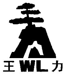 王力logo图片