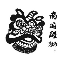 南国醒狮 - 商标 - 爱企查