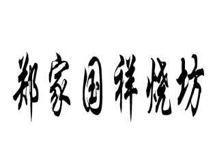 贵州省仁怀市茅台镇郑氏酒业有限公司 - 企业商标大全 - 商标信息查询