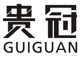 贵冠- 商标 - 爱企查