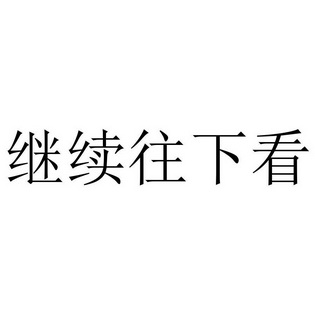  em>继续 /em> em>往下 /em> em>看 /em>