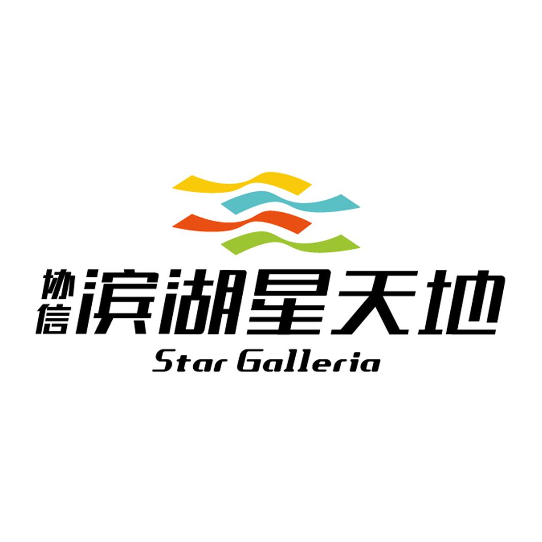 协信滨湖星天地 star galleria              