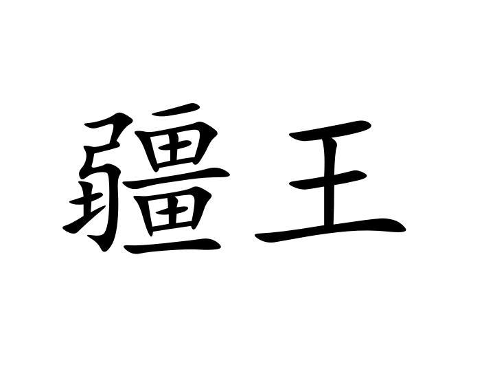  em>疆 /em> em>王 /em>