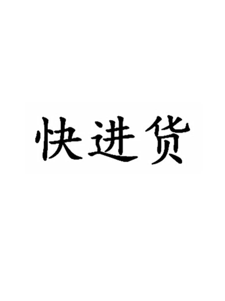 快进货                                    