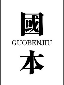 国本商标注册申请申请/注册号:55395630申请日期:2021