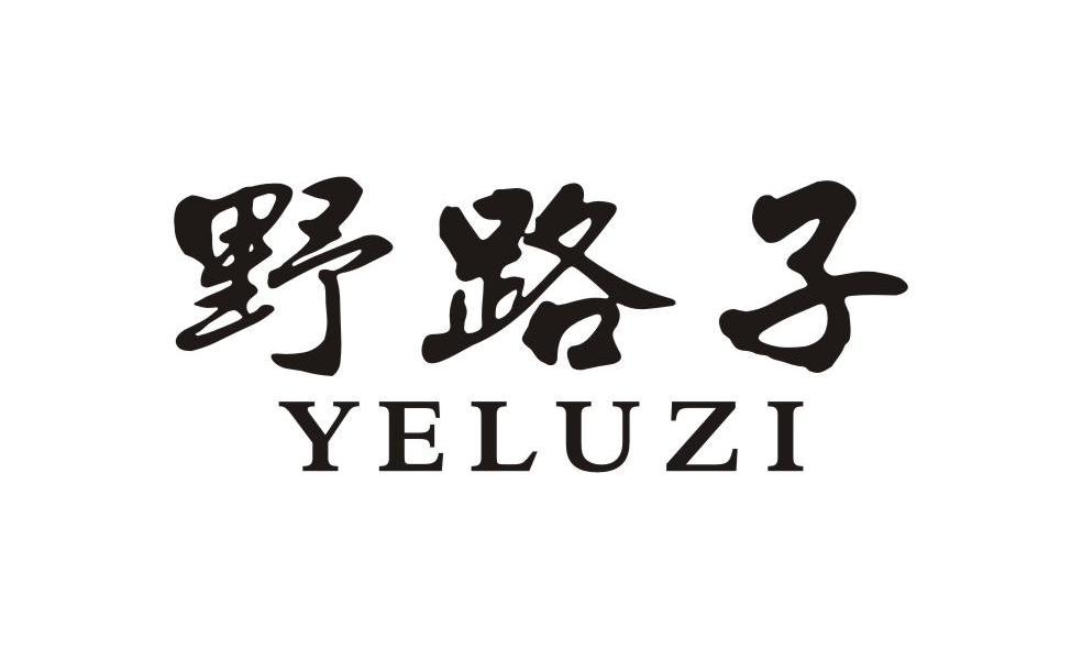  em>野 /em> em>路子 /em>