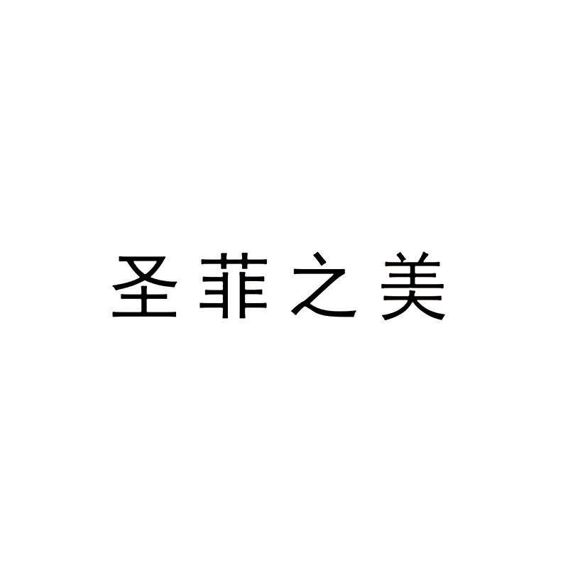 圣菲之美 - 企业商标大全 - 商标信息查询 - 爱企查