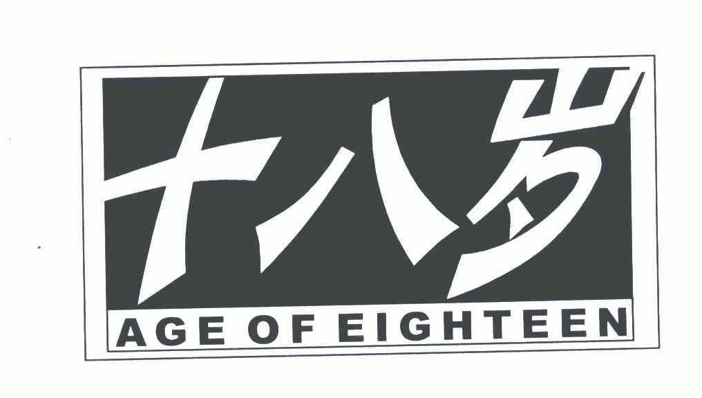  em>十八 /em> em>岁 /em>; em>age /em>of em>eighteen /em>