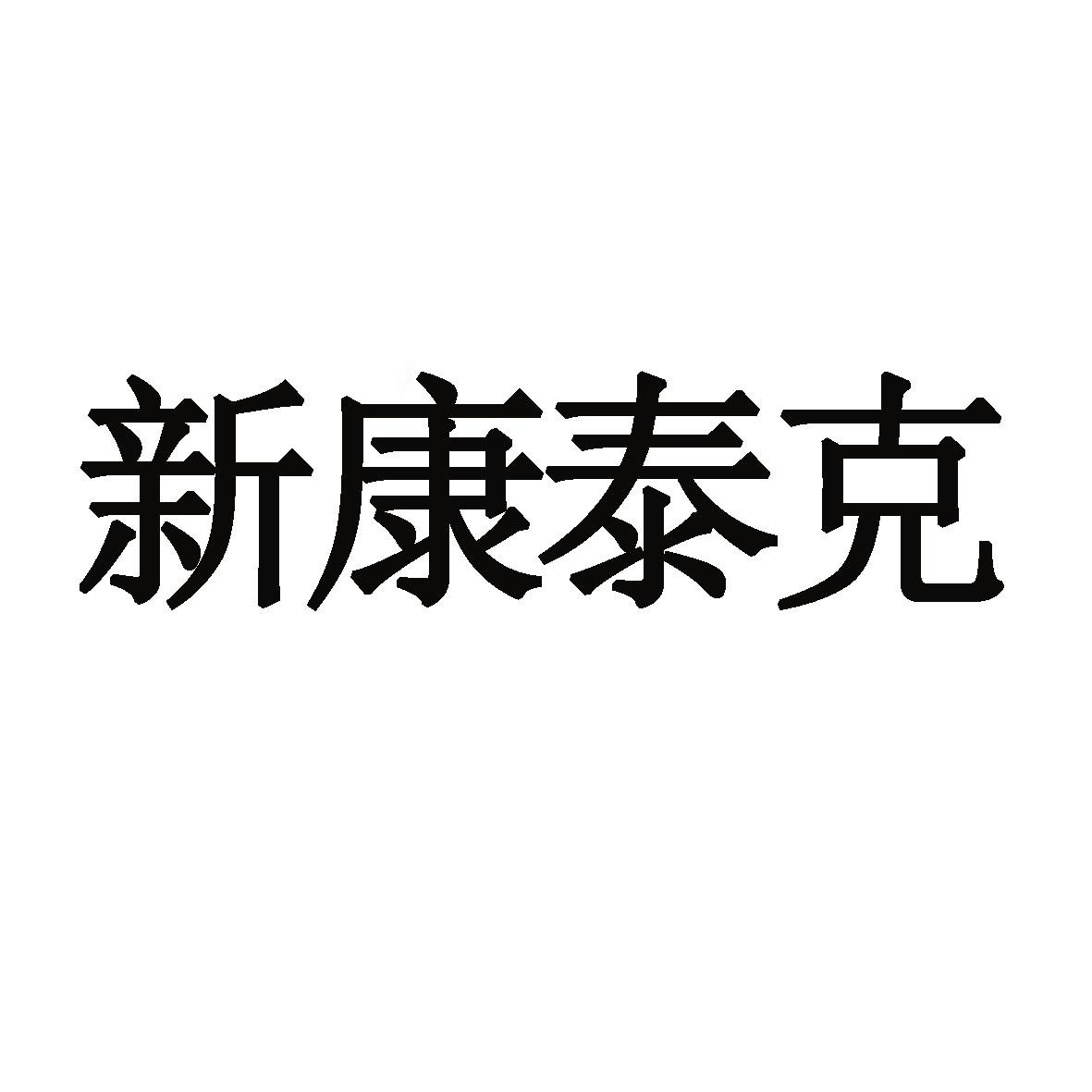 新康泰克logo图片