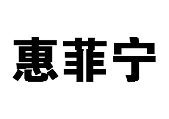  em>惠菲宁 /em>