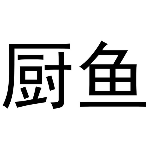 开平市素儿电子商务有限公司办理/代理机构:知域互联科技有限公司厨鱼