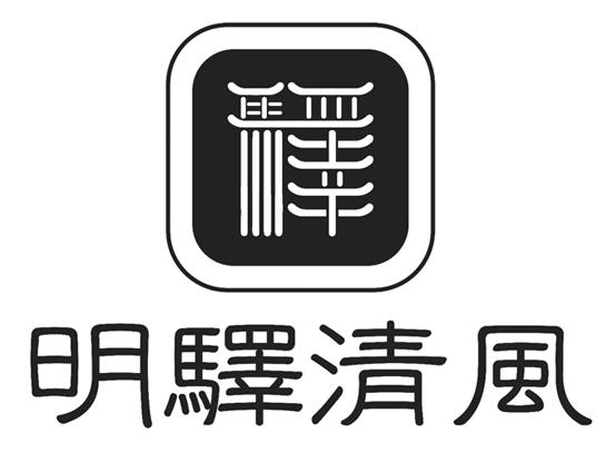  em>明 /em> em>驿 /em> em>清风 /em>