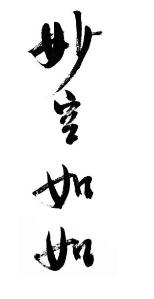 妙 em>空 /em> em>如 /em> em>如 /em>