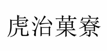 2021-05-12国际分类:第35类-广告销售商标申请人:张格琳办理/代理机构