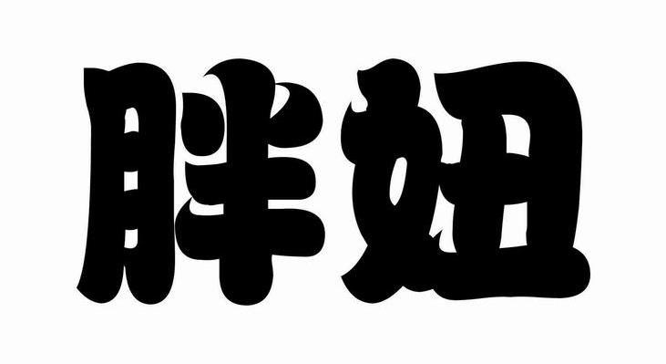  em>胖妞 /em>