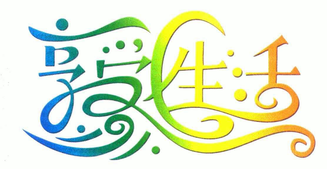 享受 em>c /em> em>生活 /em>