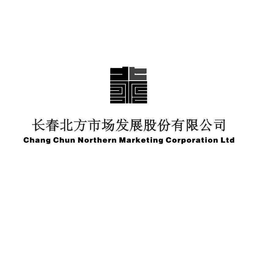 长春 北方 市场 发展 股份 有限公司 chang chun  northern marketing