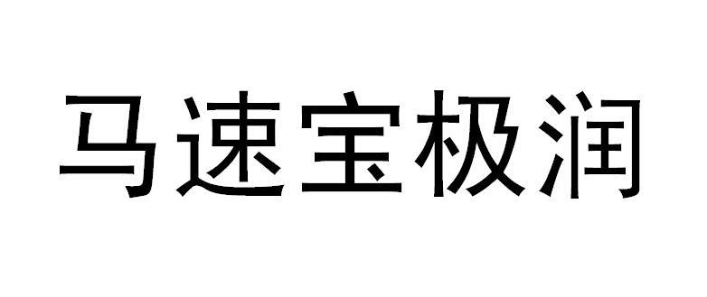  em>马速宝 /em> em>极润 /em>