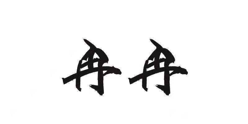  em>冉冉 /em>