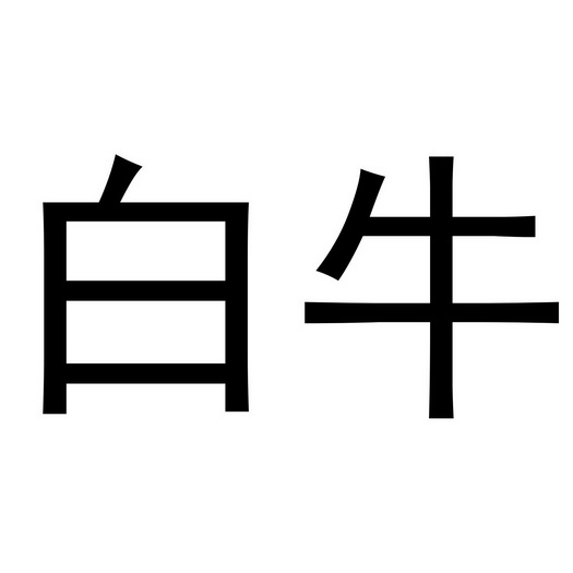 白牛