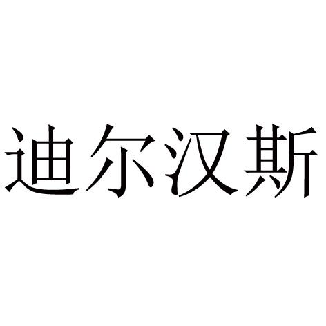 蒂尔汉斯_企业商标大全_商标信息查询_爱企查