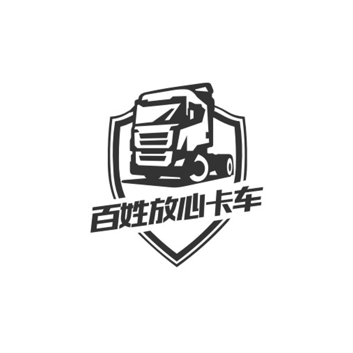 em 百姓 /em  em 放心 /em  em 卡车 /em