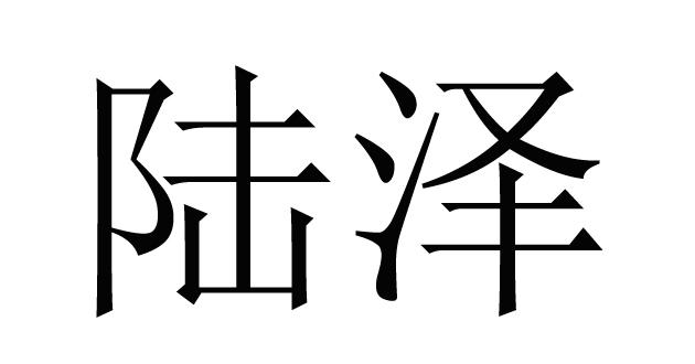 em>陆泽/em>