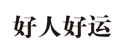 好人好运
