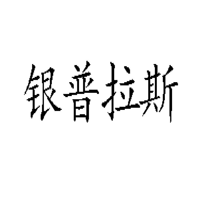 第35类-广告销售商标申请人:南昌陆鑫科技有限公司办理/代理机构:江西