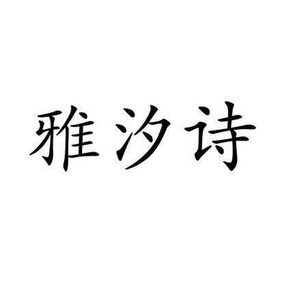 雅汐诗