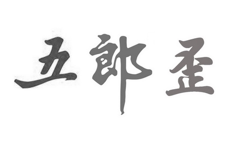  em>五 /em>郎 em>歪 /em>