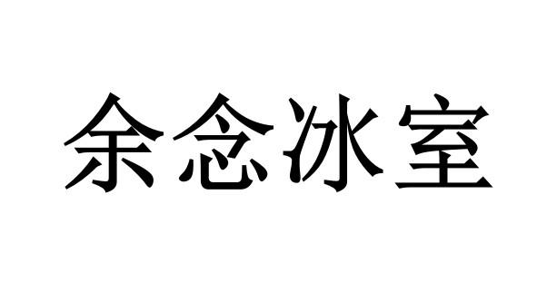 em>余/em em>念/em>冰室