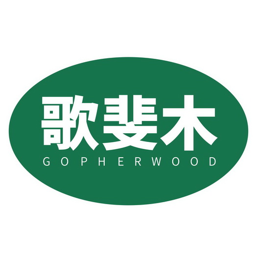  em>歌斐木 /em>  em>gopherwood /em>