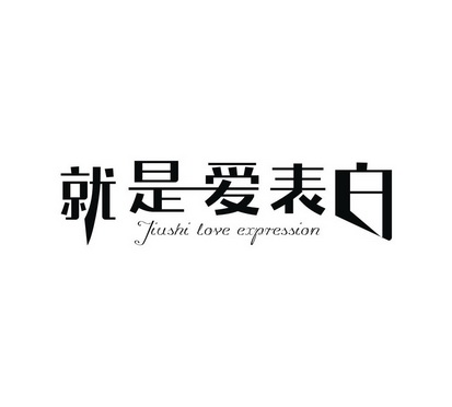  em>就是 /em> em>爱 /em> em>表白 /em> em>jiushi /em> em>love /em